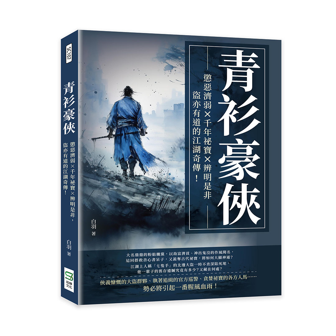青衫豪俠: 懲惡濟弱×千年祕寶×辨明是非, 盜亦有道的江湖奇傳!