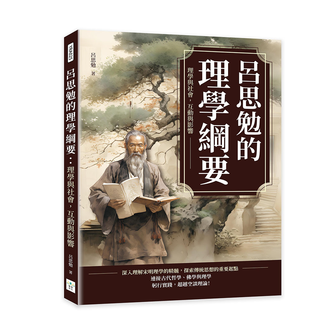 呂思勉的理學綱要: 理學與社會, 互動與影響