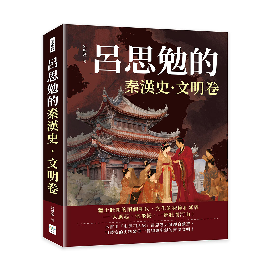 呂思勉的秦漢史．文明卷