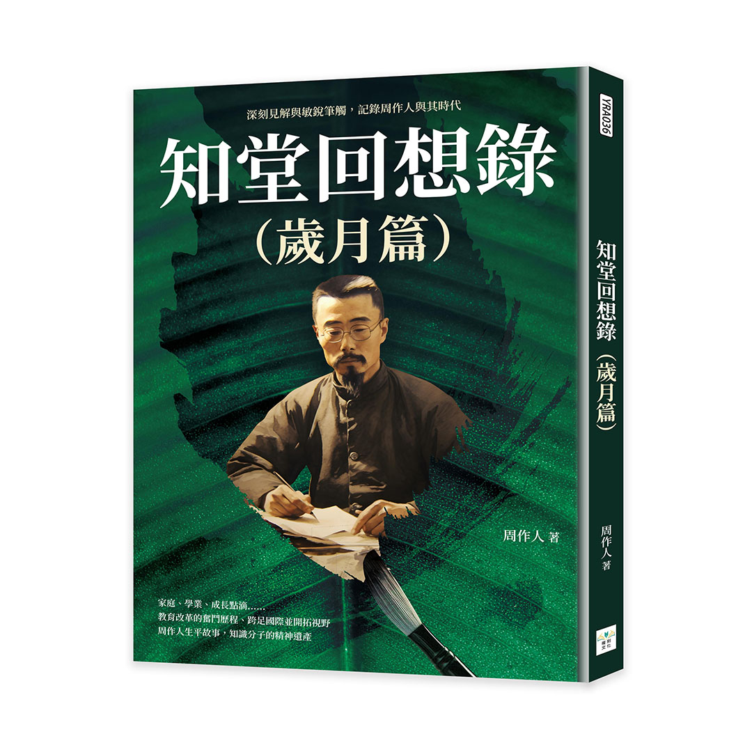 知堂回想錄 歲月篇: 深刻見解與敏銳筆觸, 記錄周作人與其時代