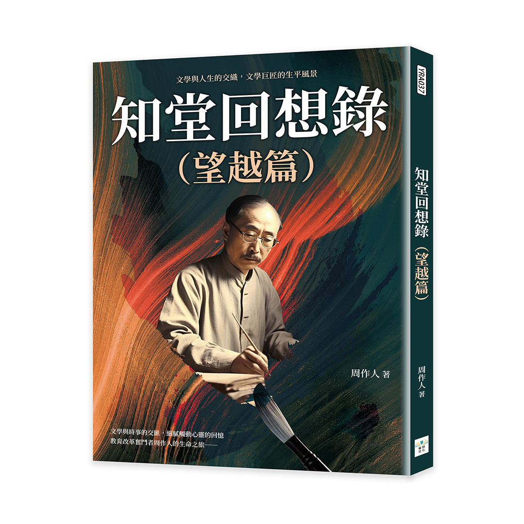 知堂回想錄 望越篇: 文學與人生的交織, 文學巨匠的生平風景