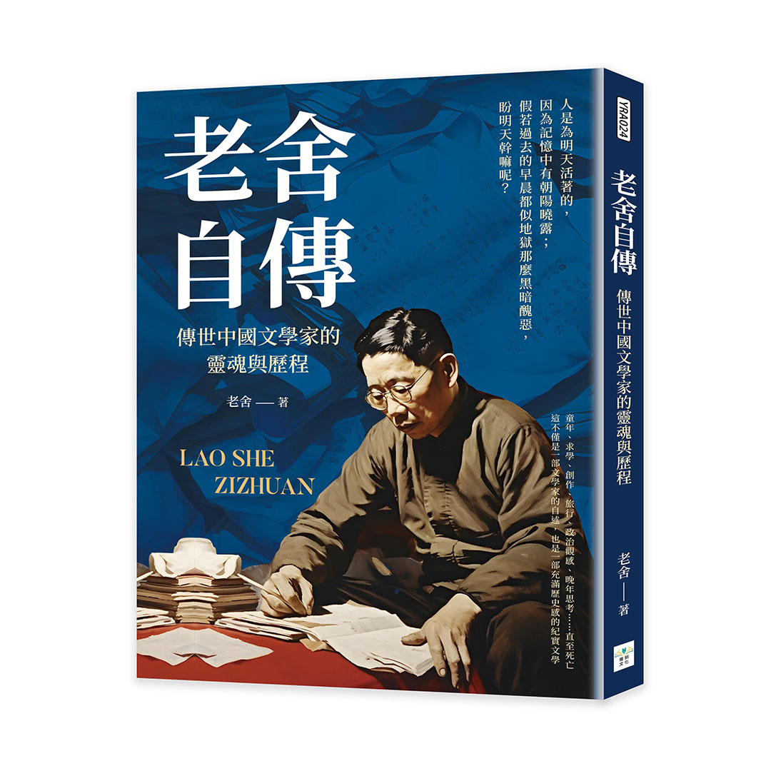 老舍自傳: 傳世中國文學家的靈魂與歷程