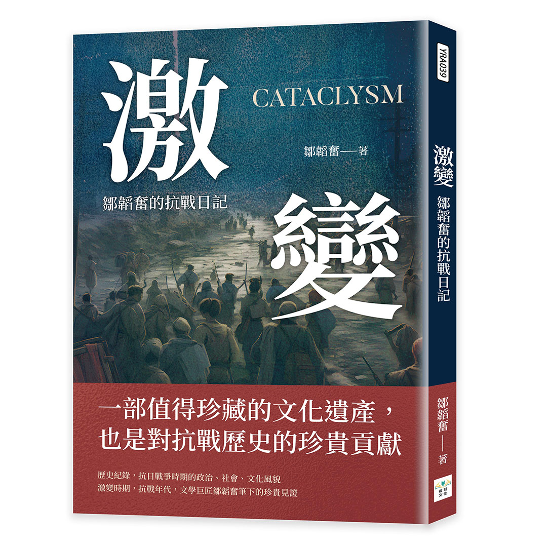 激變: 鄒韜奮的抗戰日記