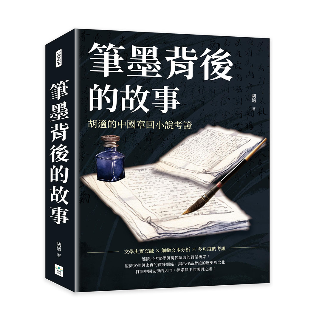 筆墨背後的故事: 胡適的中國章回小說考證