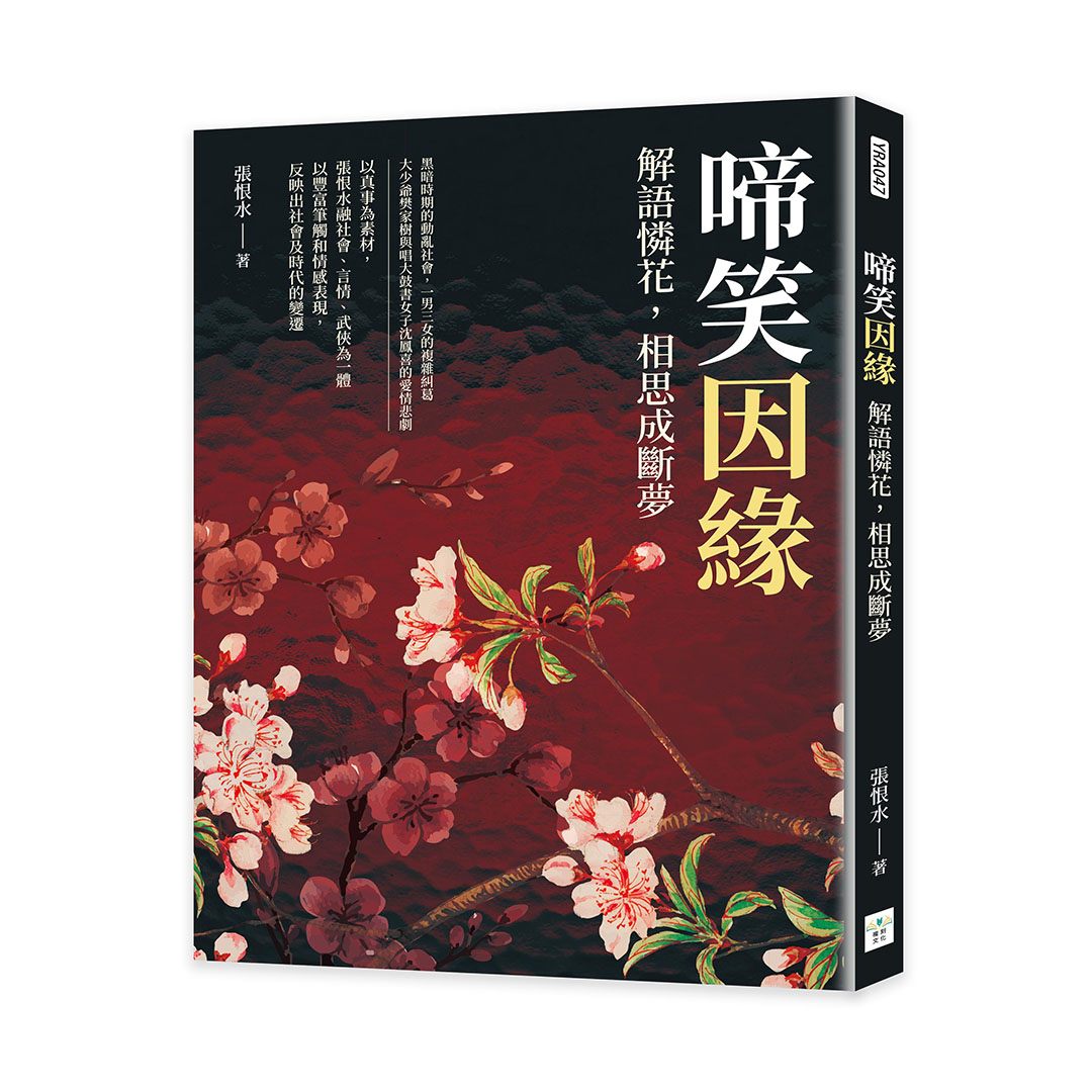 啼笑因緣: 解語憐花, 相思成斷夢