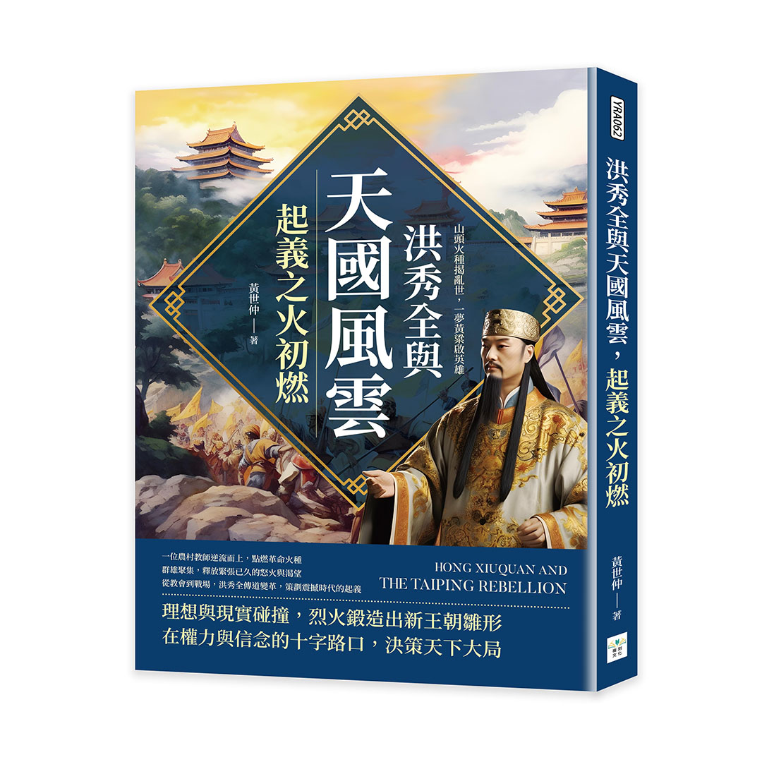 洪秀全與天國風雲, 起義之火初燃: 山頭火種揭亂世, 一夢黃粱啟英雄 黃世仲
