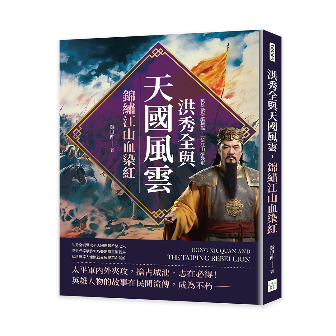 洪秀全與天國風雲, 錦繡江山血染紅: 英雄豪傑縱橫謀, 一統江山夢幾重
