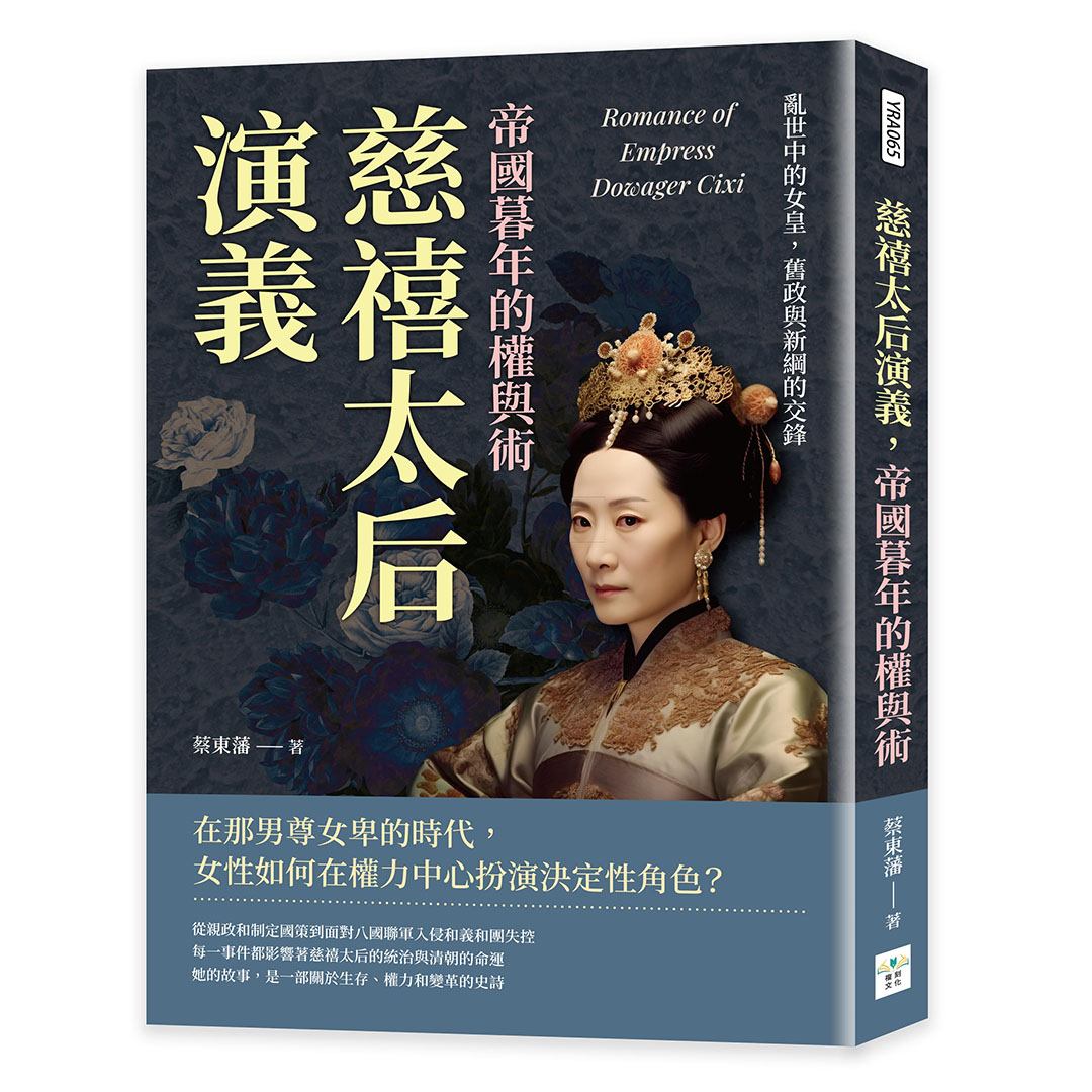 慈禧太后演義, 帝國暮年的權與術: 亂世中的女皇, 舊政與新綱的交鋒