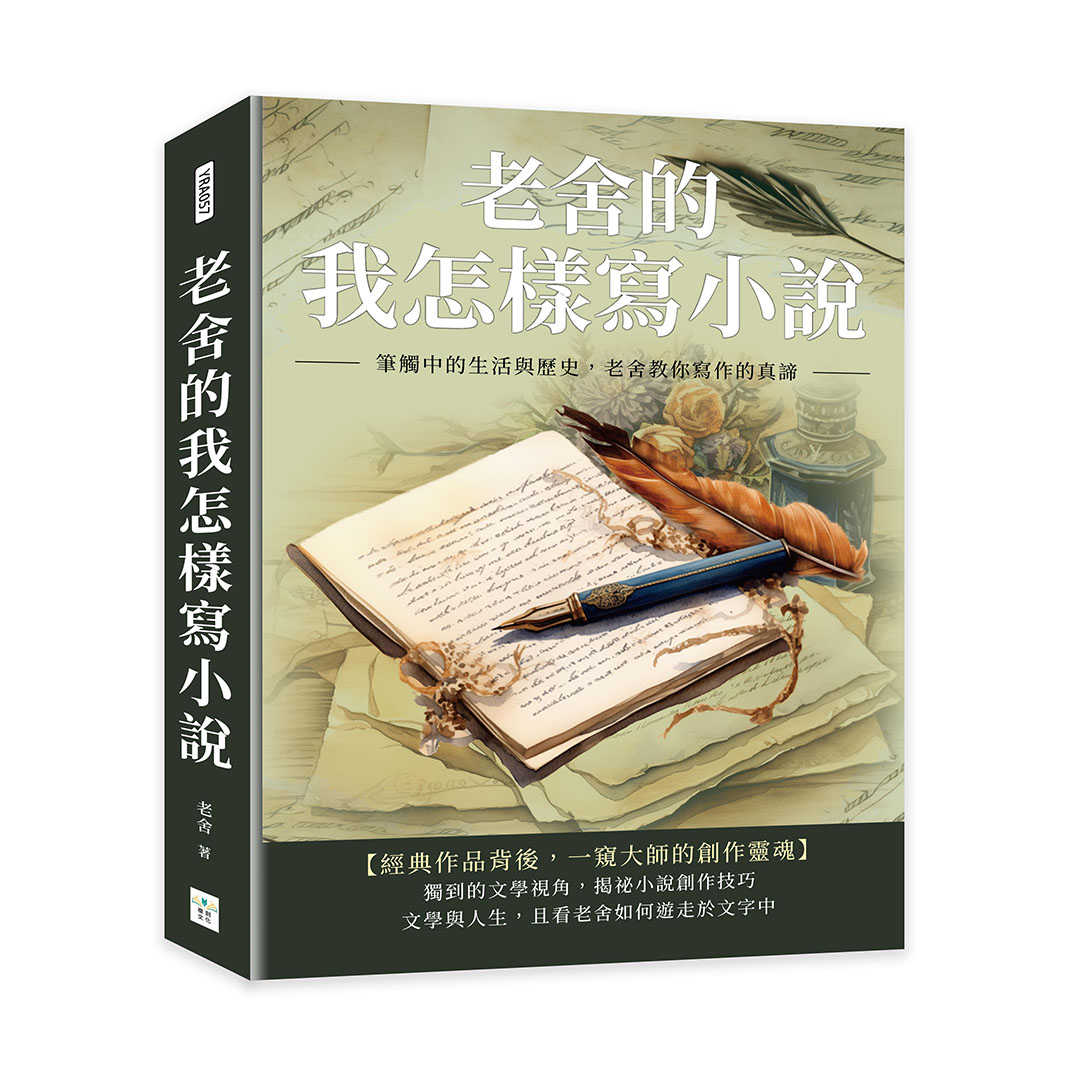 老舍的我怎樣寫小說: 筆觸中的生活與歷史, 老舍教你寫作的真諦