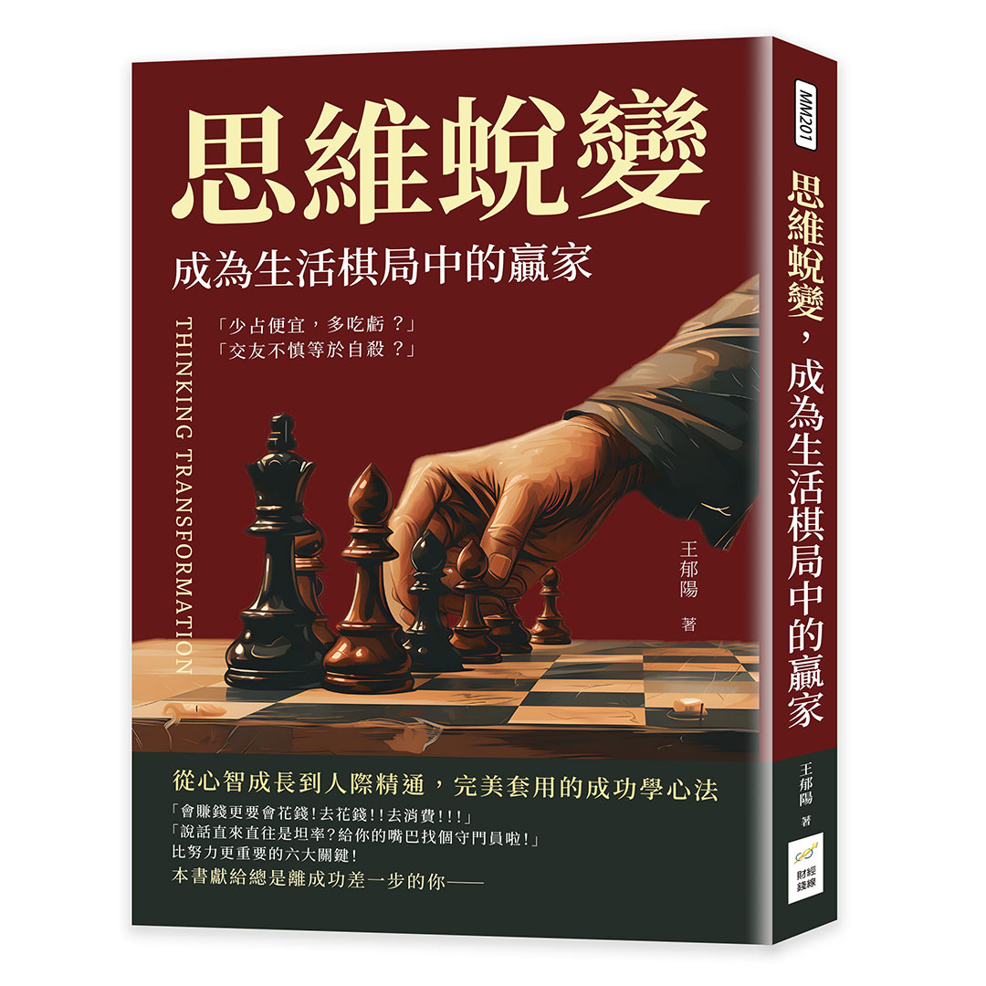 思維蛻變, 成為生活棋局中的贏家: 從心智成長到人際精通, 完美套用的成功學心法