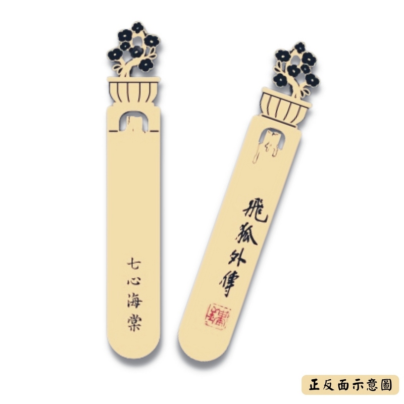 飛狐外傳．七心海棠 立體直角青銅書籤