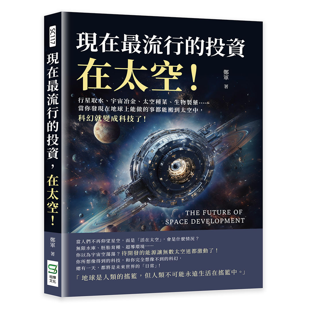 現在最流行的投資, 在太空! 行星取水、宇宙冶金、太空種菜、生物製藥……當你發現在地球上能做的事都能搬到太空中, 科幻就變成科技了!