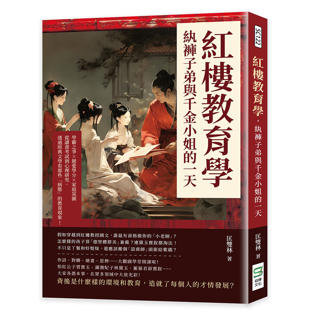 紅樓教育學, 紈褲子弟與千金小姐的一天: 學霸之爭×戀愛學分×家庭氛圍, 從讀書考試到心理研究, 透過經典文學看那些病態的教育現象!