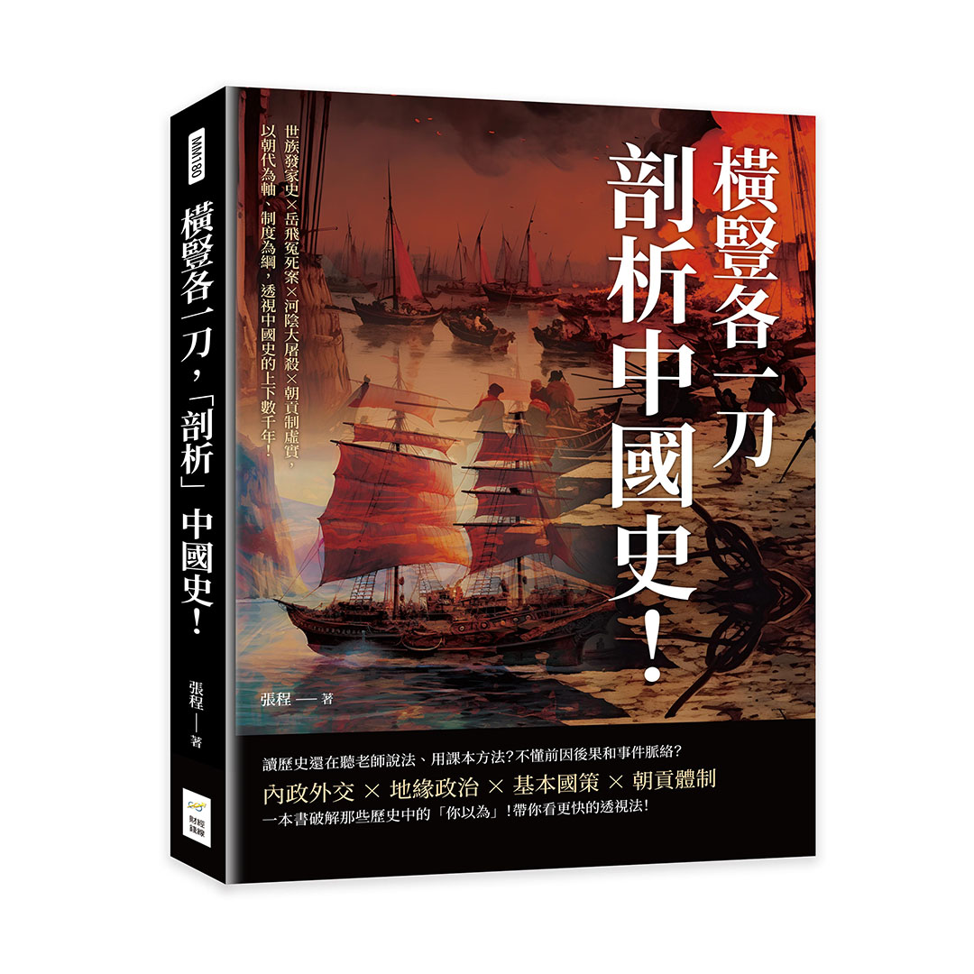 橫豎各一刀, 剖析中國史! 世族發家史×岳飛冤死案×河陰大屠殺×朝貢制虛實, 以朝代為軸、制度為綱, 透視中國史的上下數千年!