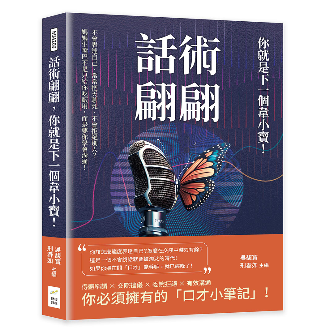 話術翩翩, 你就是下一個韋小寶! 不會表達自己、常常把天聊死、不會拒絕別人? 媽媽生嘴巴不是只給你吃飯用, 而是要你學會溝通!