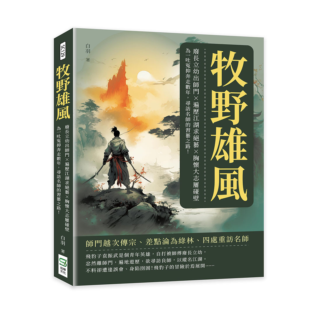 牧野雄風: 廢長立幼出師門×遍歷江湖求絕藝×胸懷大志屢碰壁, 為一吐冤抑奔走數年, 尋訪名師的習藝之路!