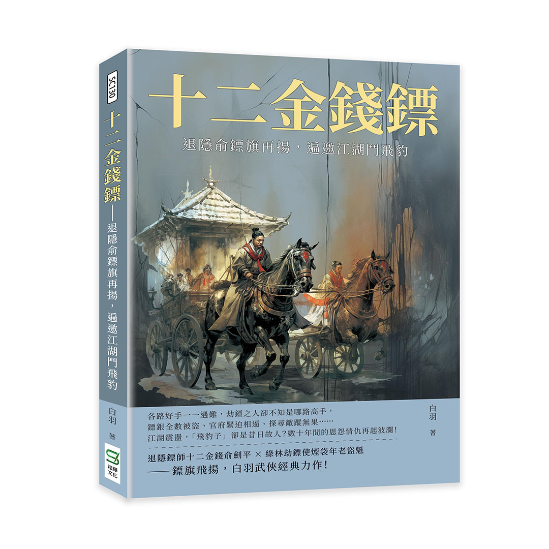 十二金錢鏢: 退隱俞鏢旗再揚, 遍邀江湖鬥飛豹
