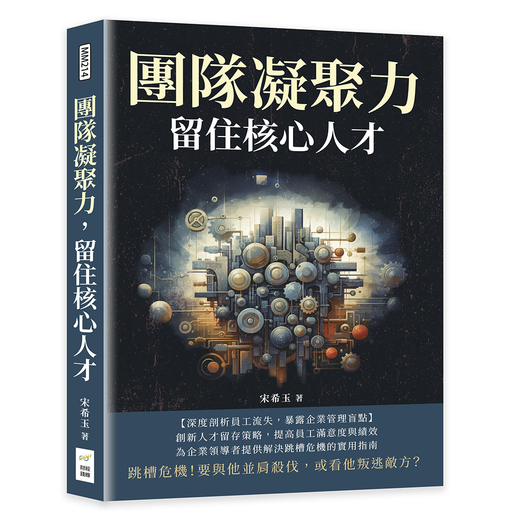 團隊凝聚力, 留住核心人才: 跳槽危機! 要與他並肩殺伐, 或看他叛逃敵方?