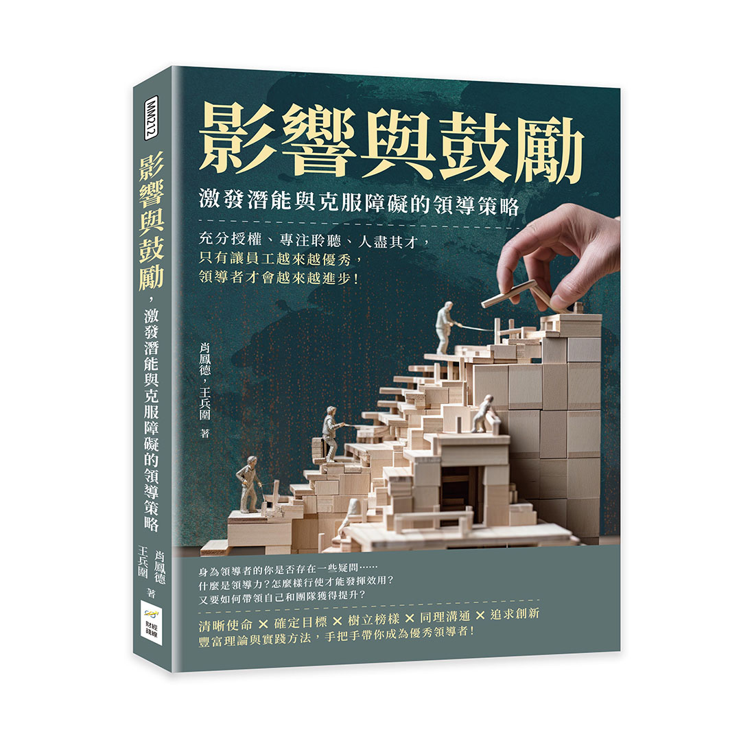 影響與鼓勵, 激發潛能與克服障礙的領導策略: 充分授權、專注聆聽、人盡其才, 只有讓員工越來越優秀, 領導者才會越來越進步!