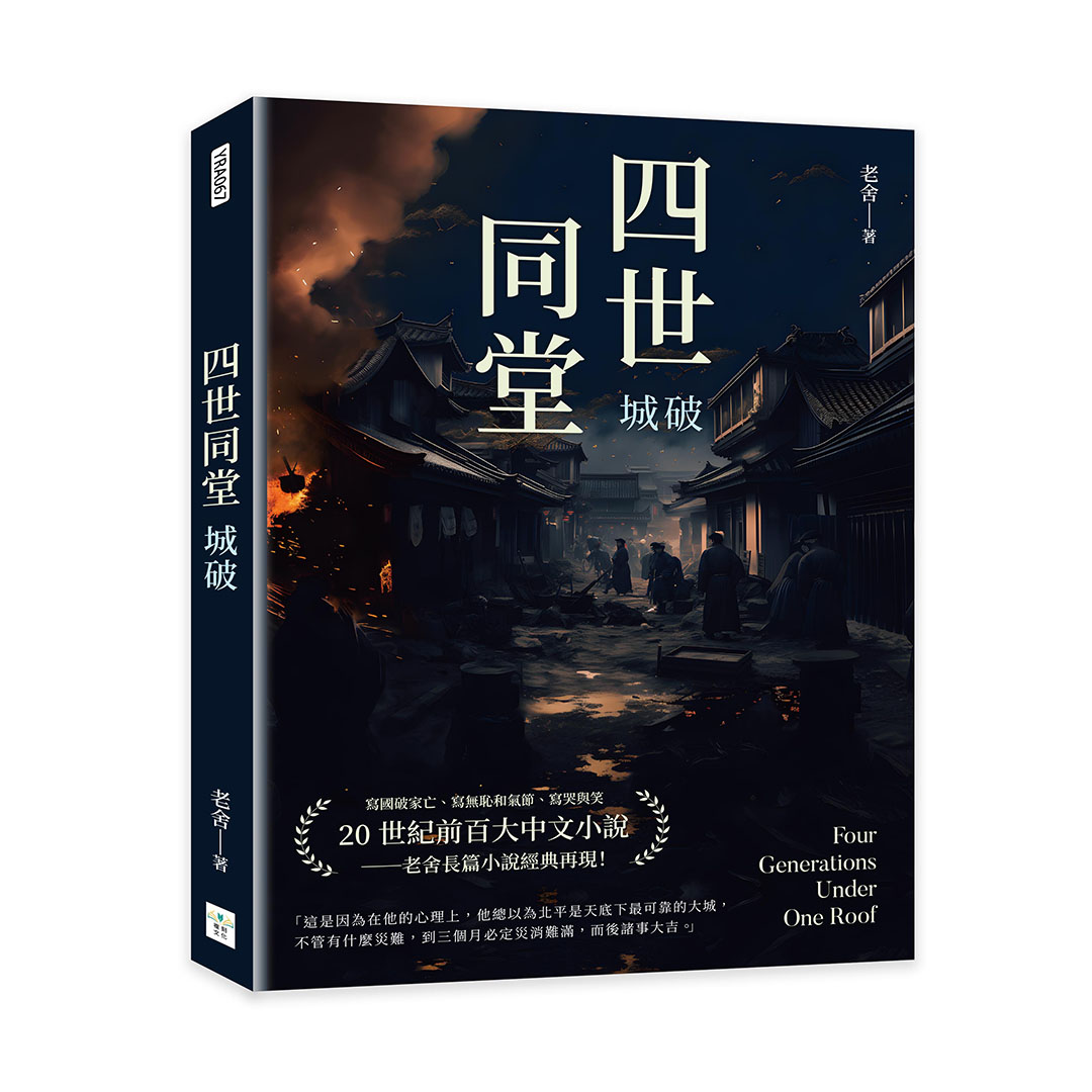 四世同堂: 城破