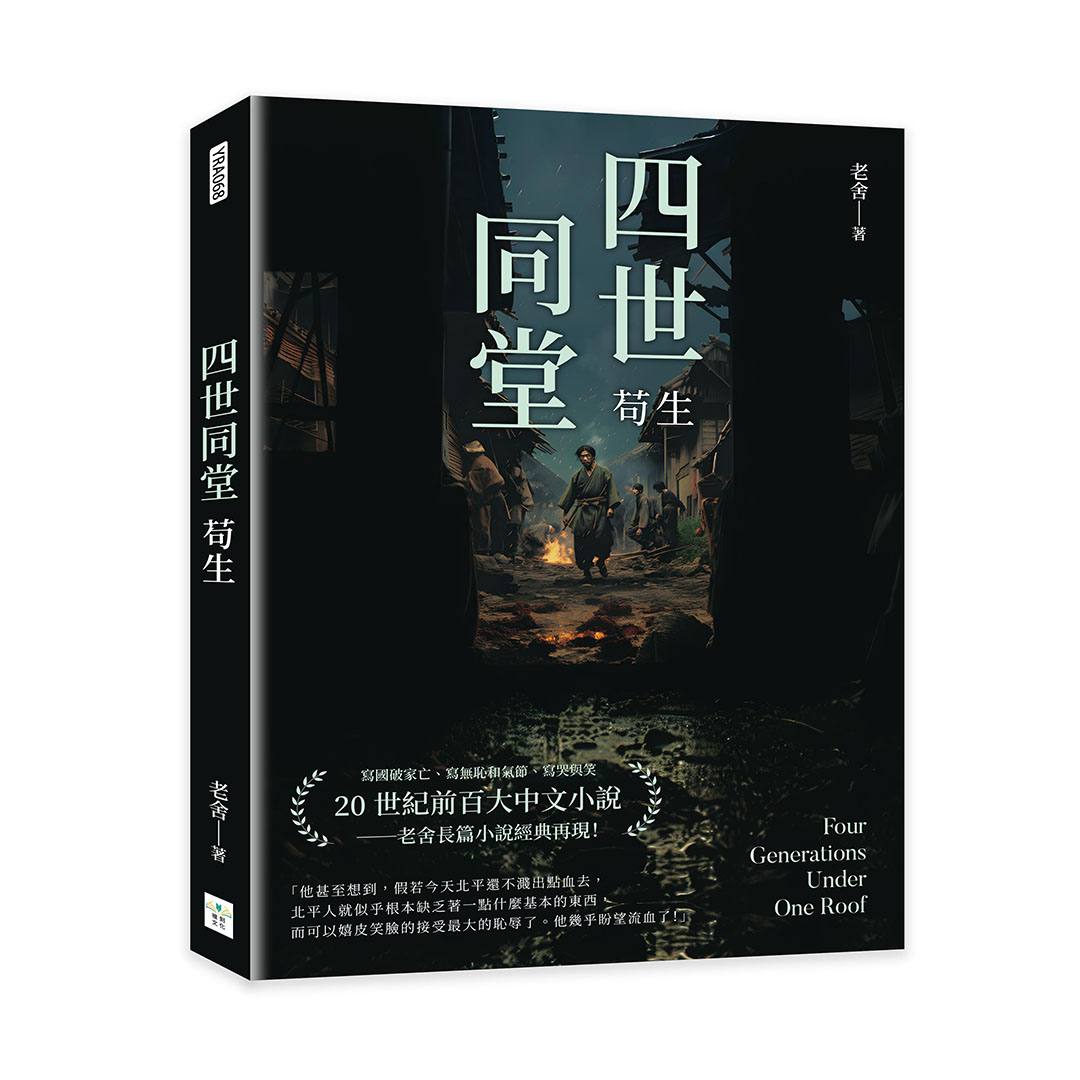四世同堂: 苟生