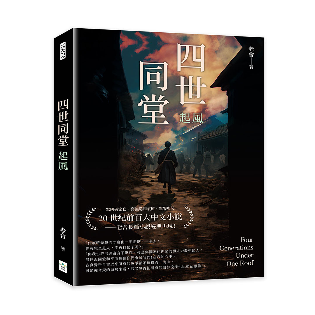 四世同堂: 起風