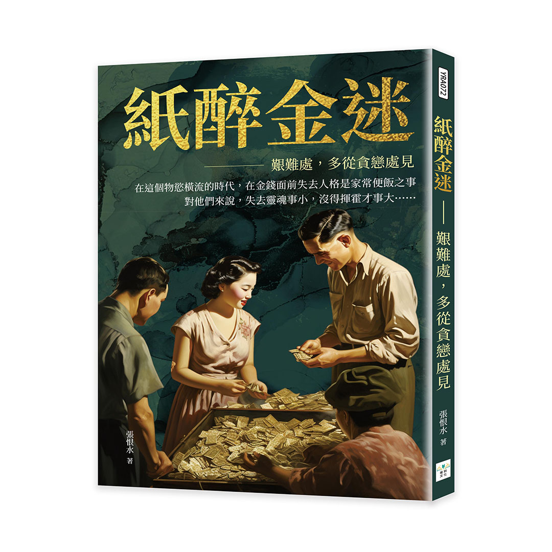 紙醉金迷: 艱難處, 多從貪戀處見