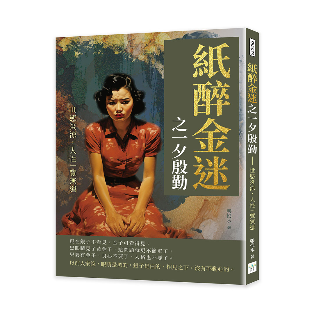 紙醉金迷之一夕殷勤: 世態炎涼, 人性一覽無遺