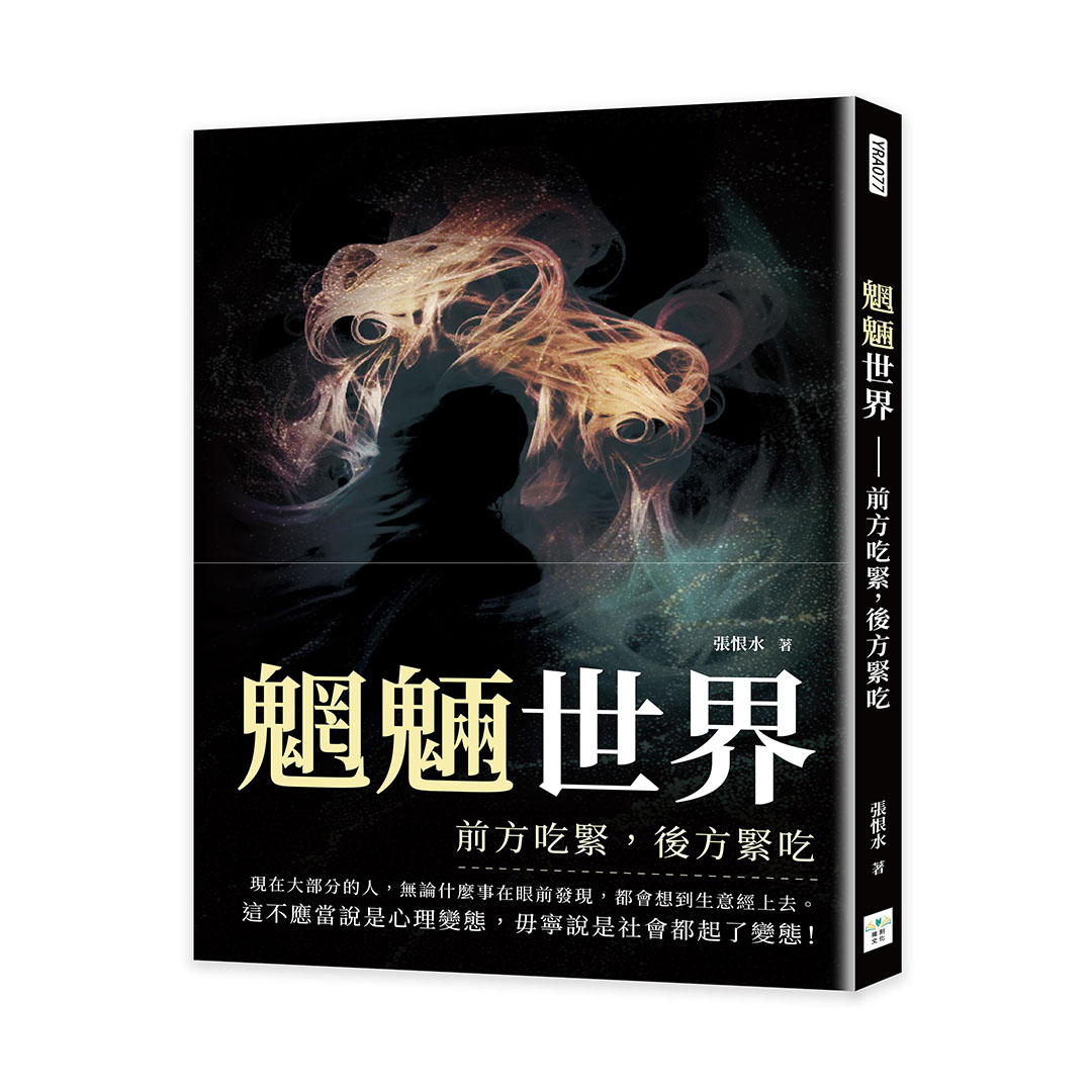 魍魎世界: 前方吃緊, 後方緊吃