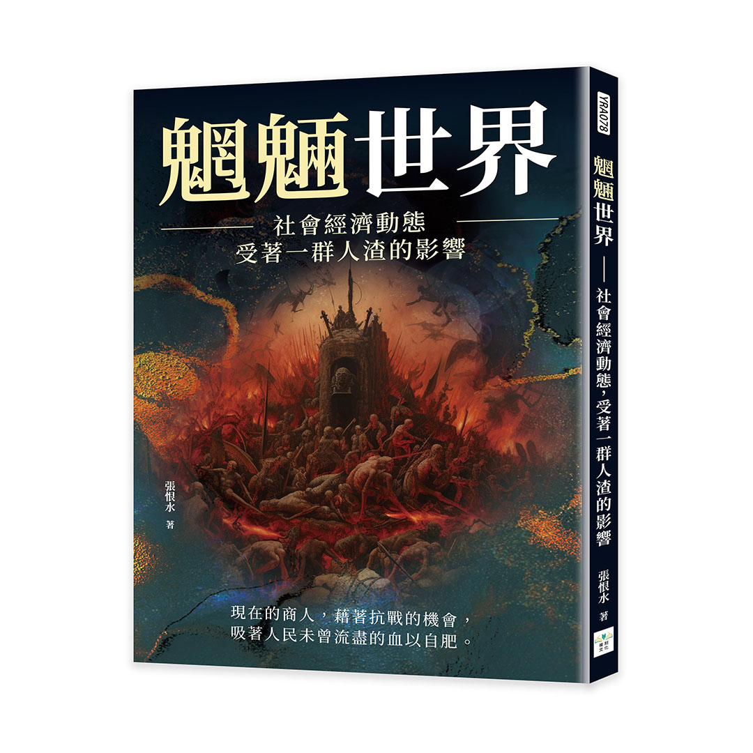 魍魎世界: 社會經濟動態, 受著一群人渣的影響