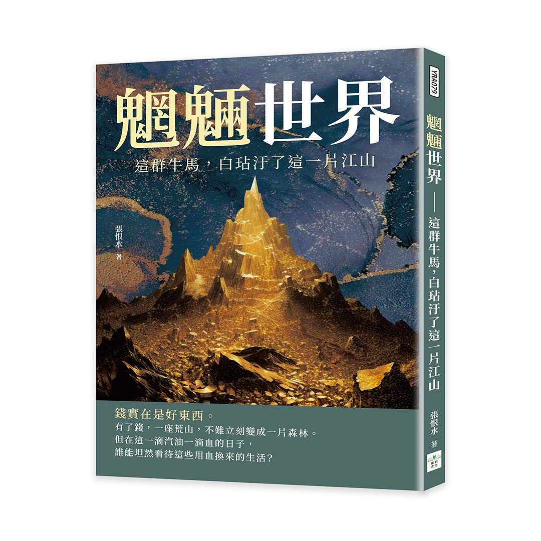 魍魎世界: 這群牛馬, 白玷汙了這一片江山