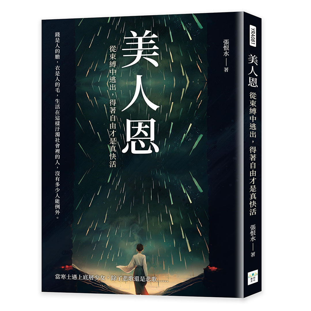美人恩: 從束縛中逃出, 得著自由才是真快活
