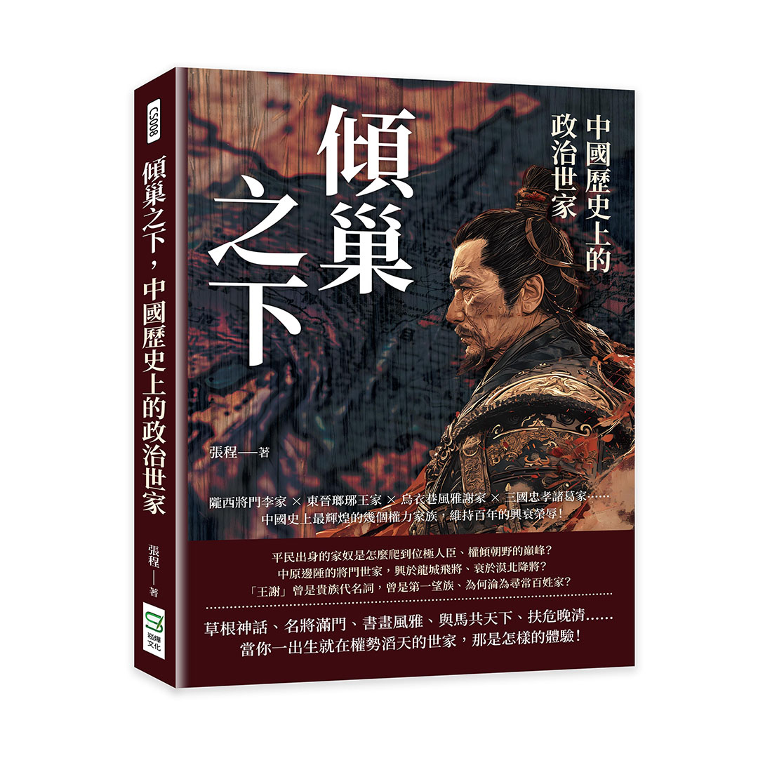 傾巢之下, 中國歷史上的政治世家: 隴西將門李家×東晉瑯琊王家×烏衣巷風雅謝家×三國忠孝諸葛家……中國史上最輝煌的幾個權力家族, 維持百年的興衰榮辱!