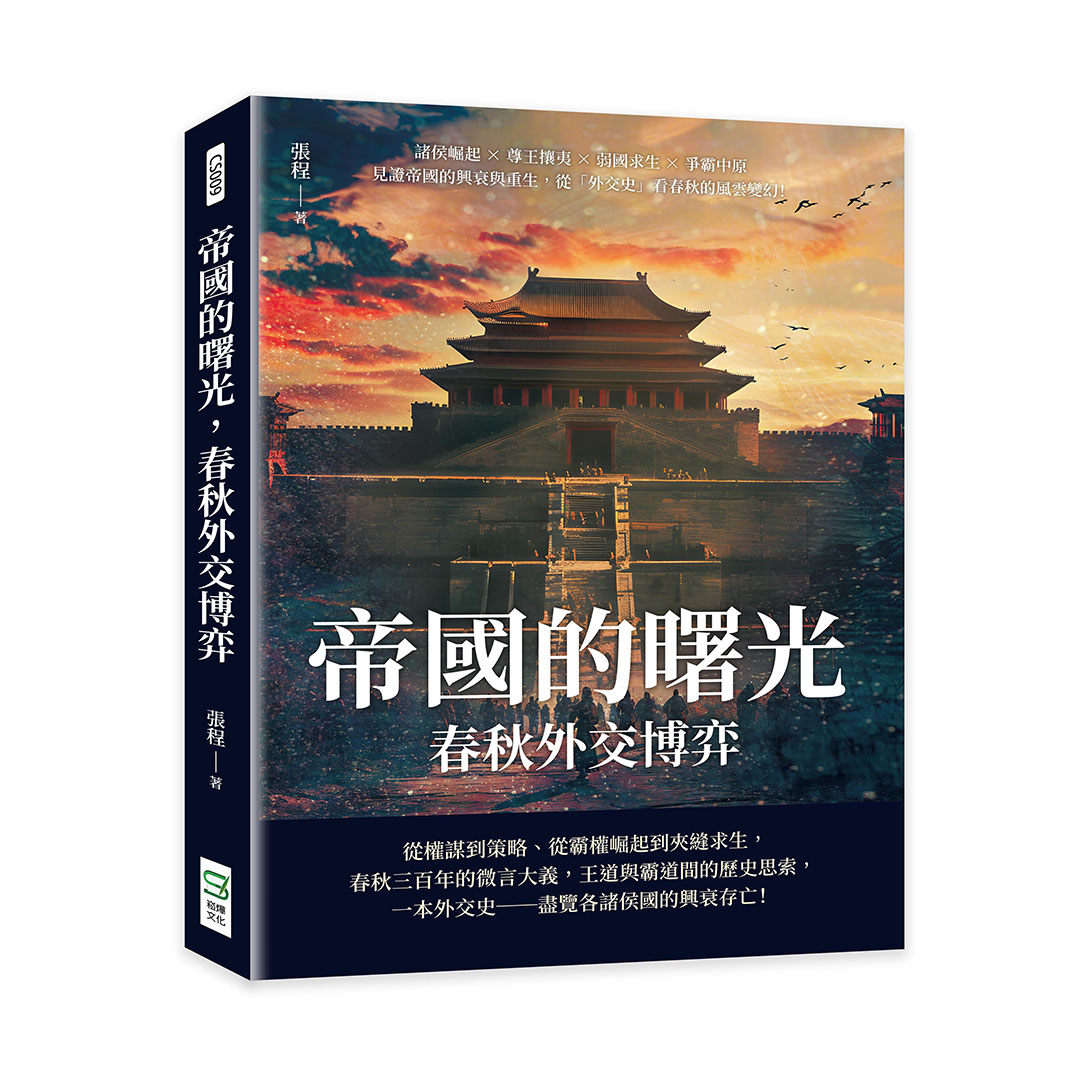 帝國的曙光, 春秋外交博弈: 諸侯崛起×尊王攘夷×弱國求生×爭霸中原, 見證帝國的興衰與重生, 從外交史看春秋的風雲變幻!