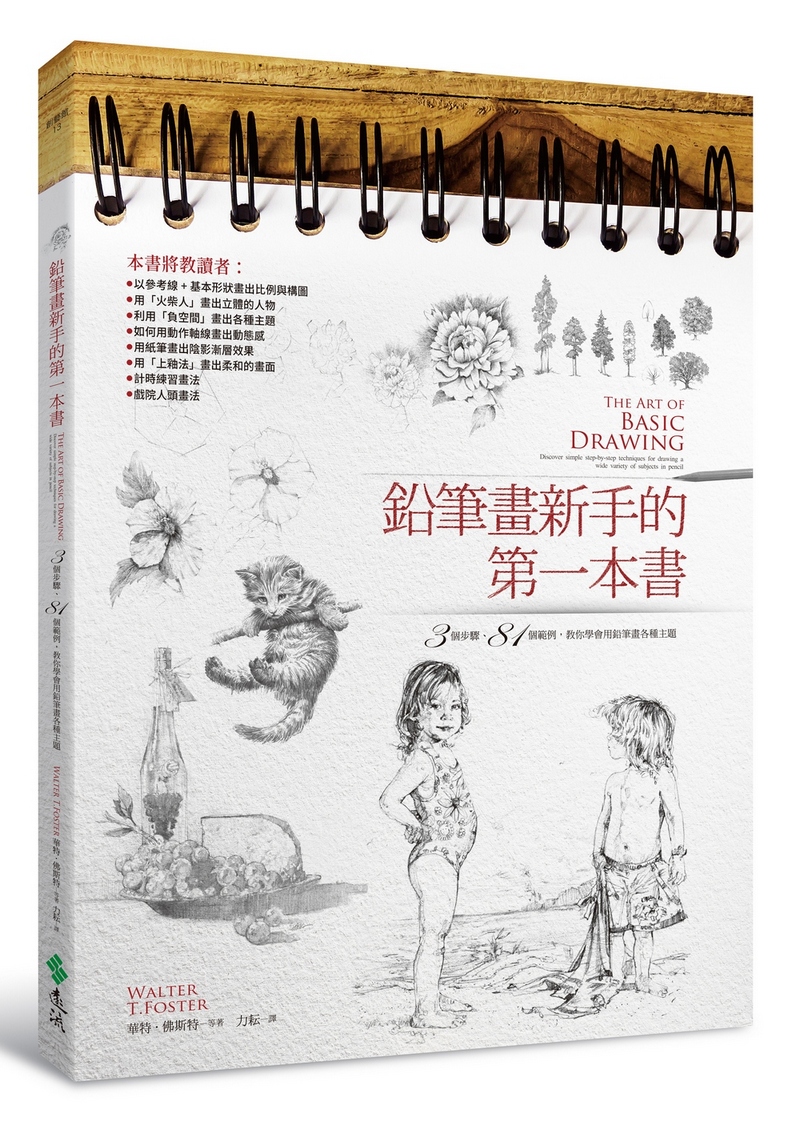 鉛筆畫新手的第一本書: 3個步驟, 81個範例, 教你學會用鉛筆畫各種主題