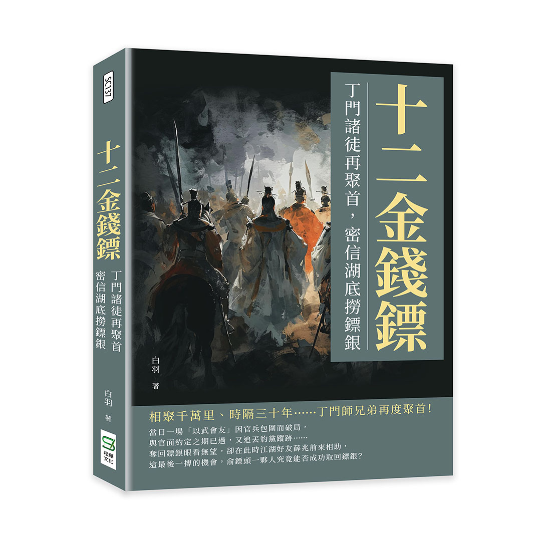 十二金錢鏢: 丁門諸徒再聚首, 密信湖底撈鏢銀