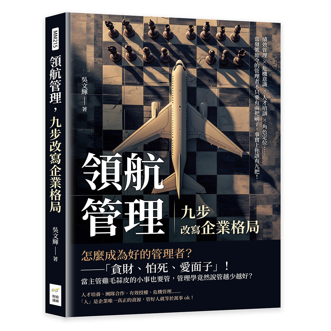 領航管理, 九步改寫企業格局: 績效管理×危機意識×人才培訓×角色定位……當發號施令的管理者不只要有兩把刷子, 事實上你該有九把!