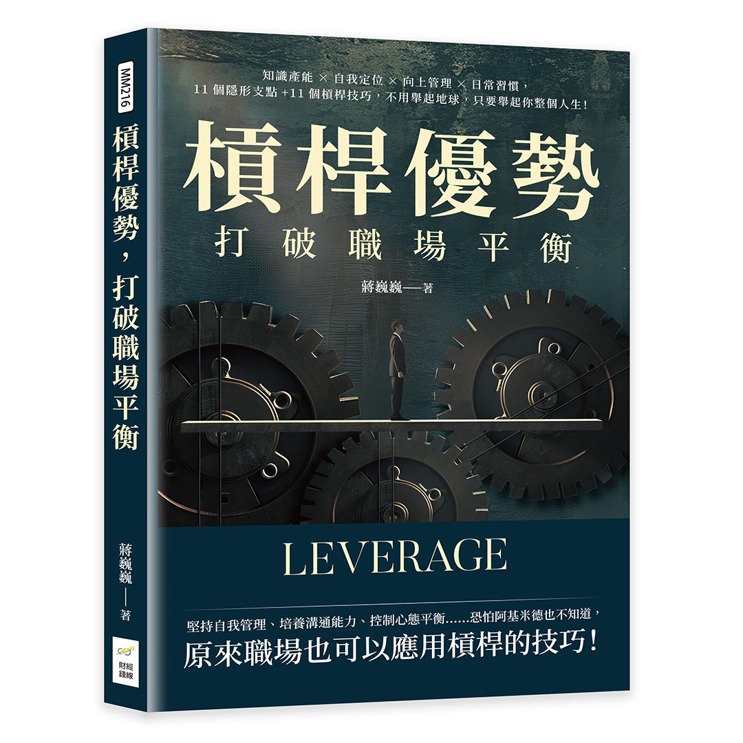 槓桿優勢, 打破職場平衡: 知識產能×自我定位×向上管理×日常習慣, 11個隱形支點+11個槓桿技巧, 不用舉起地球, 只要舉起你整個人生!