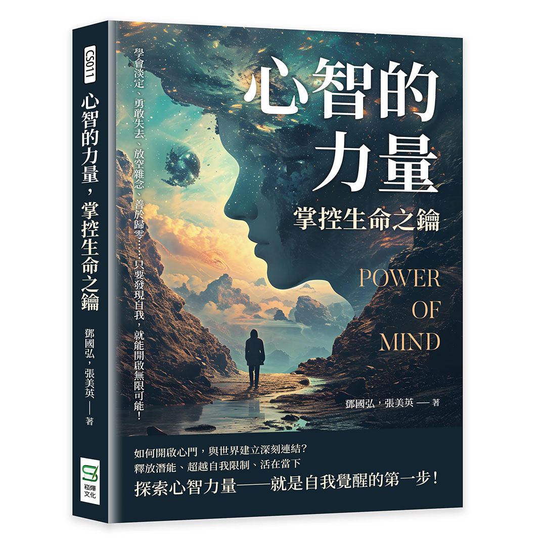 心智的力量, 掌控生命之鑰: 學會淡定、勇敢失去、放空雜念、善於歸零……只要發現自我, 就能開啟無限可能!