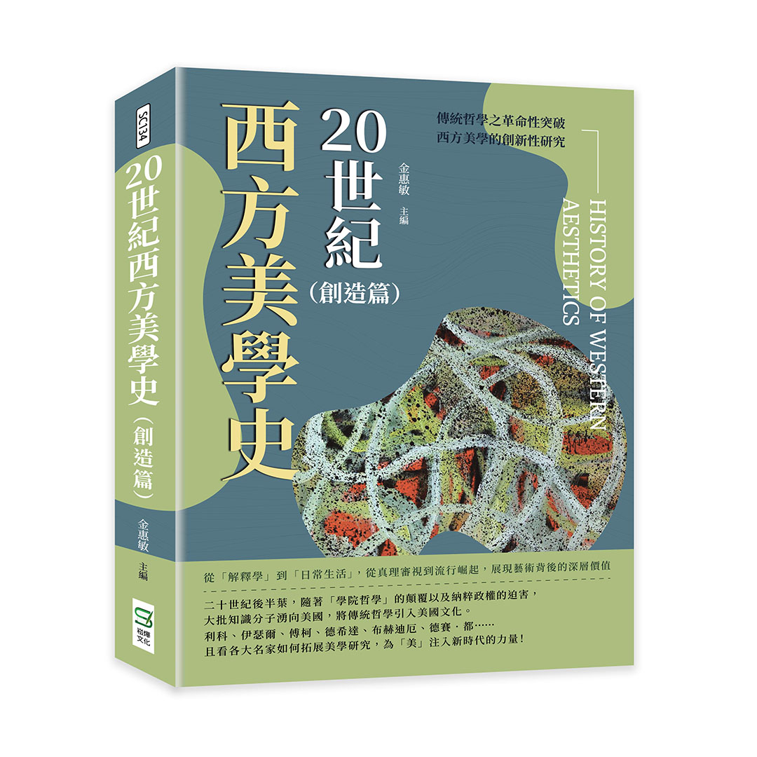 20世紀西方美學史 創造篇: 從解釋學到日常生活, 從真理審視到流行崛起, 展現藝術背後的深層價值