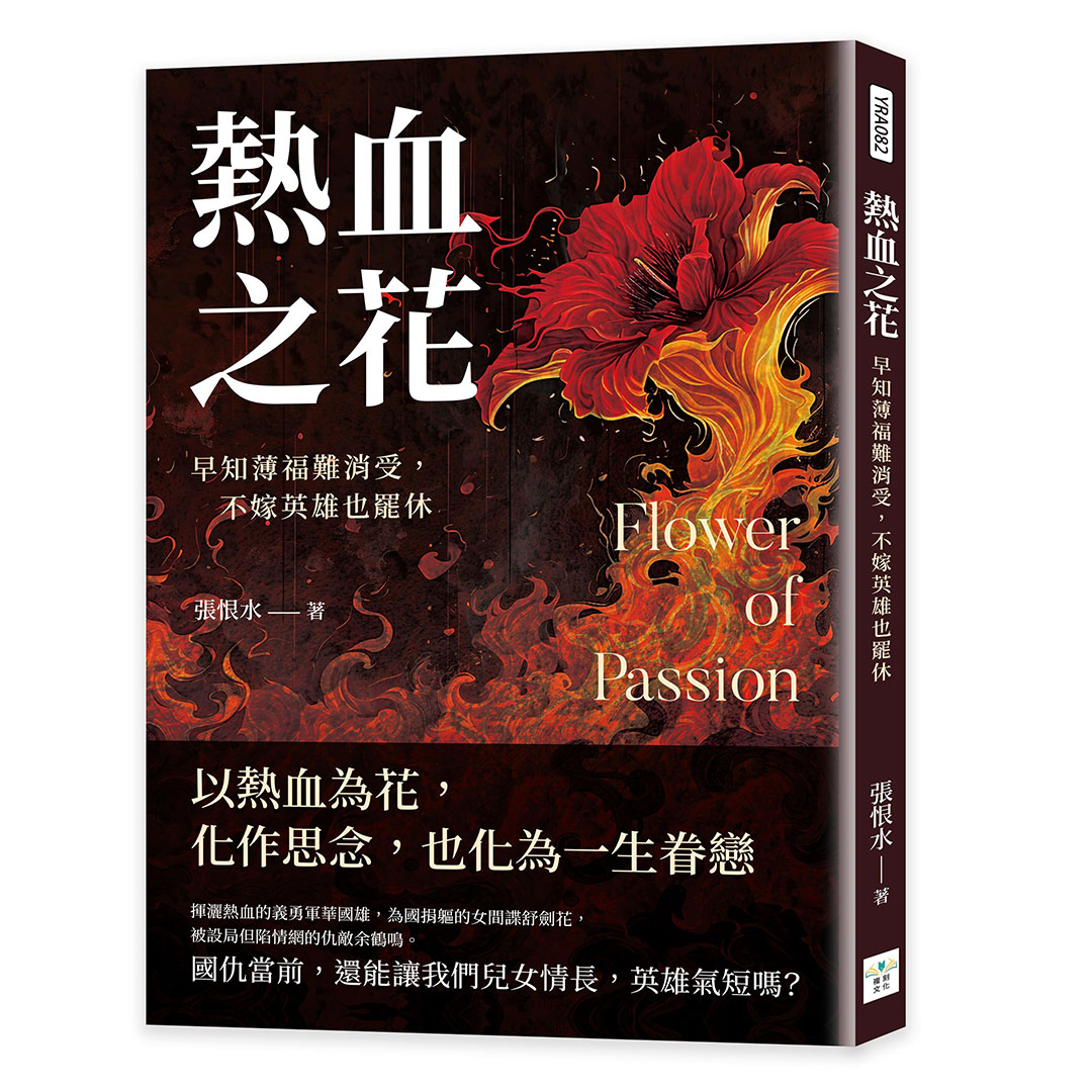 熱血之花: 早知薄福難消受, 不嫁英雄也罷休