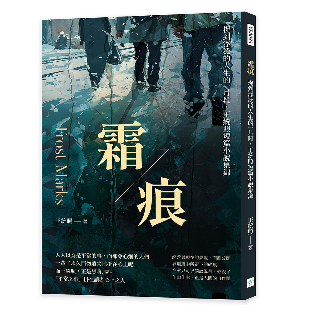 霜痕: 捉到浮泛的人生的一片段, 王統照短篇小說集錦