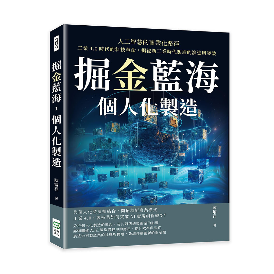 掘金藍海, 個人化製造! 人工智慧的商業化路徑: 工業4.0時代的科技革命, 揭祕新工業時代製造的演進與突破