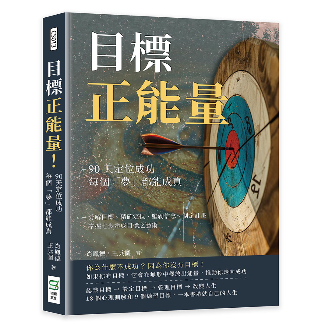 目標正能量! 90天定位成功, 每個夢都能成真: 分解目標、精確定位、堅韌信念、制定計畫, 掌握七步達成目標之藝術