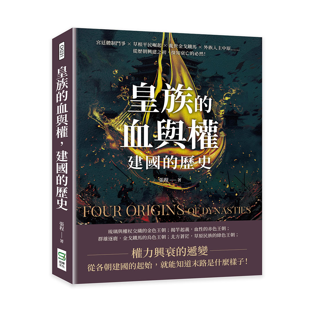 皇族的血與權, 建國的歷史: 宮廷體制鬥爭×草根平民崛起×亂世金戈鐵馬×外族入主中原……從歷朝興建之初, 探知衰亡的必然!