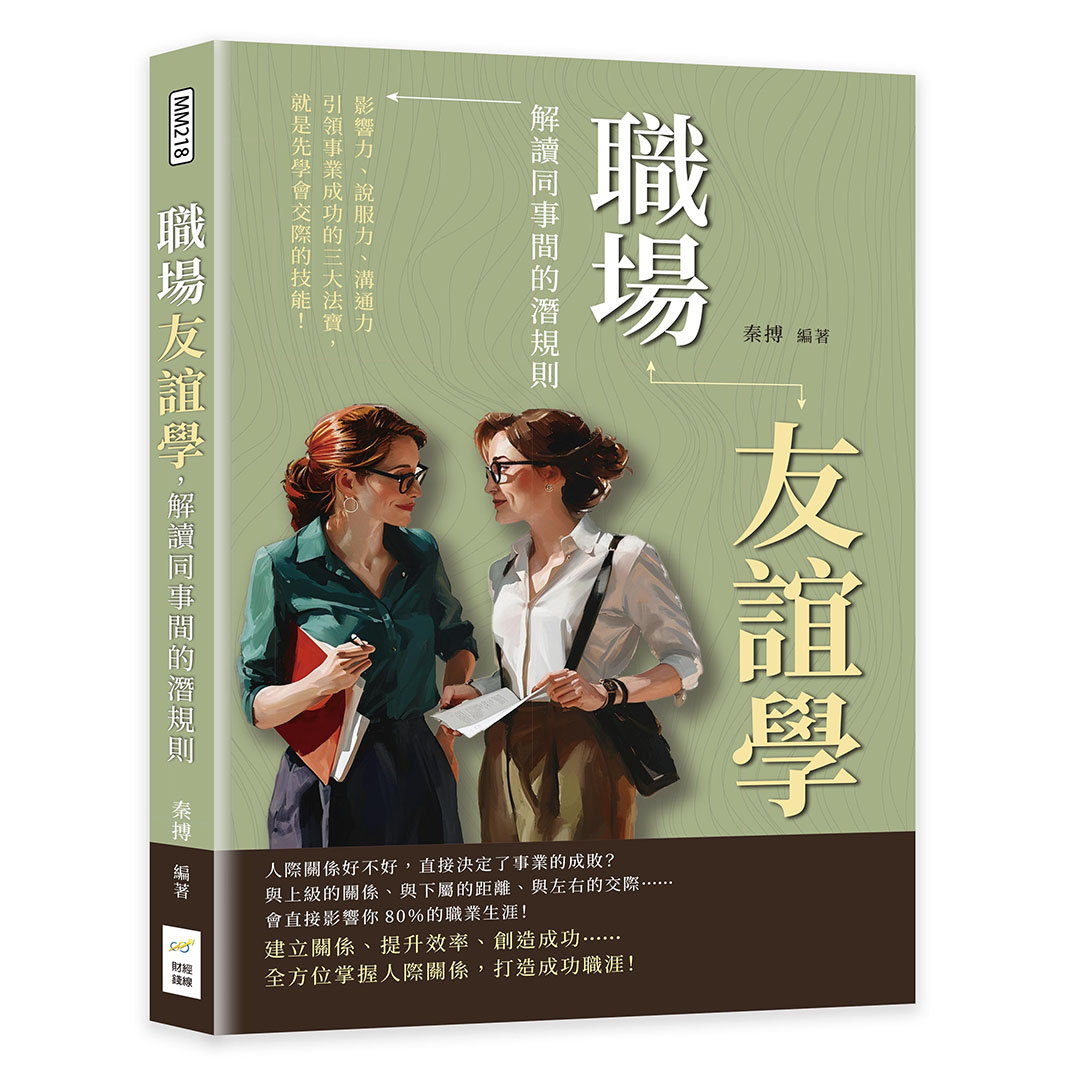 職場友誼學, 解讀同事間的潛規則: 影響力、說服力、溝通力……引領事業成功的三大法寶, 就是先學會交際的技能!