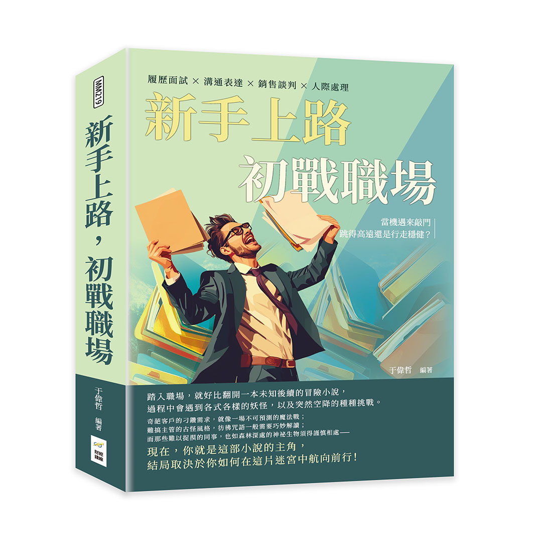 新手上路, 初戰職場: 履歷面試×溝通表達×銷售談判×人際處理, 當機遇來敲門, 跳得高遠還是行走穩健?