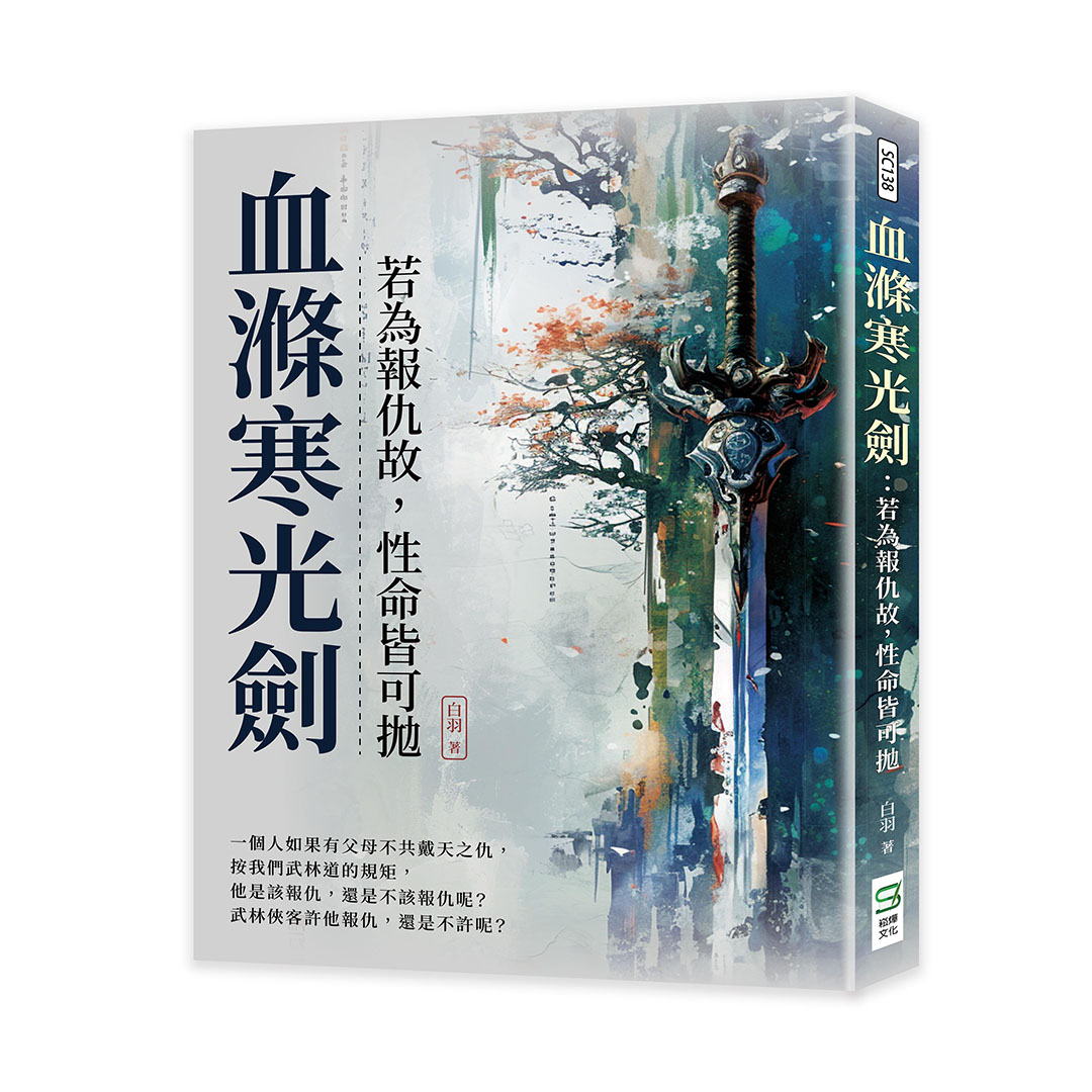 血滌寒光劍: 若為報仇故, 性命皆可拋