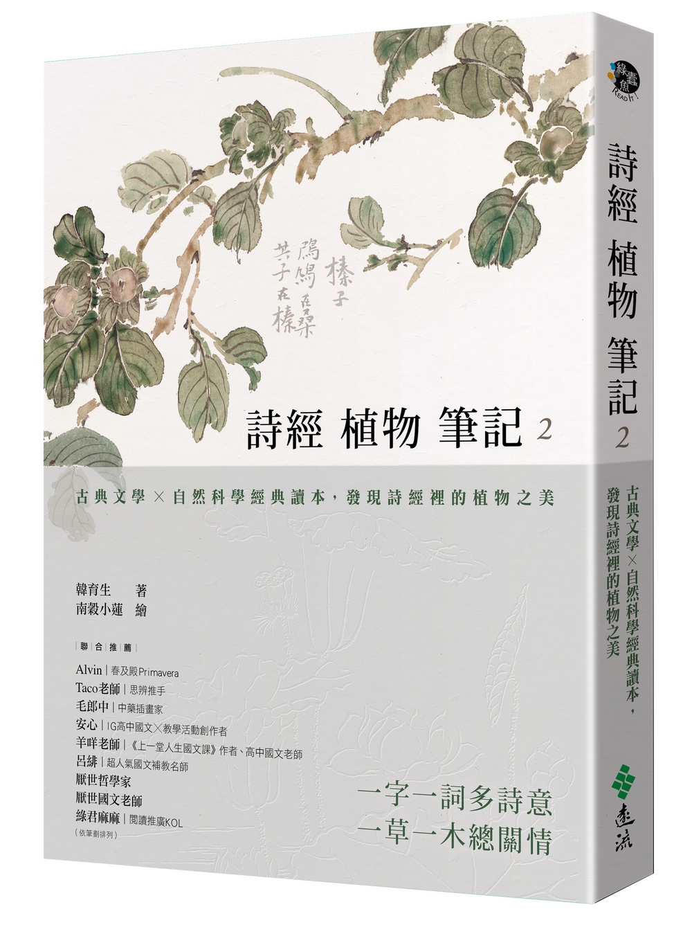 詩經植物筆記 2: 古典文學×自然科學經典讀本, 發現詩經裡的植物之美