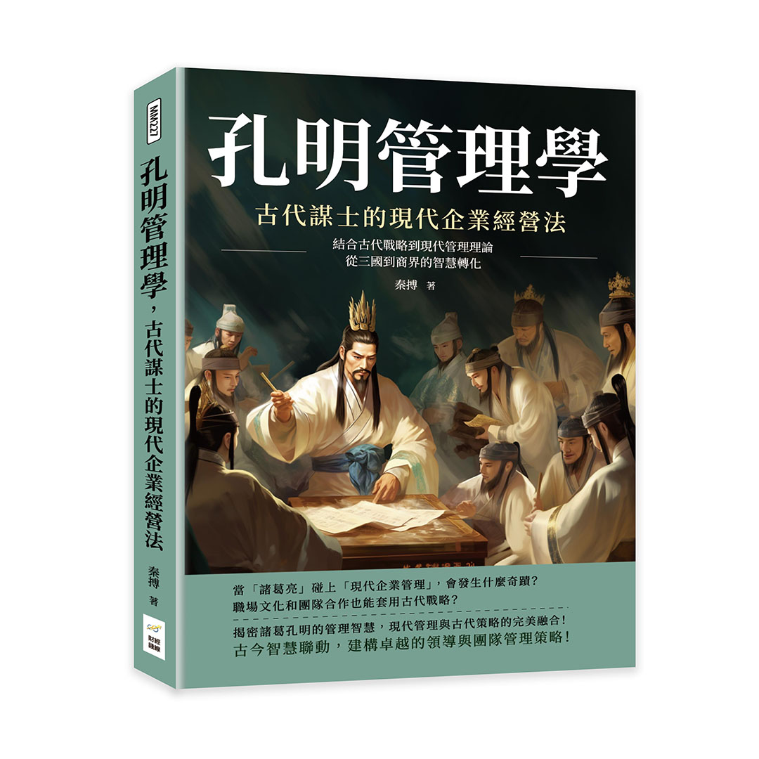 孔明管理學, 古代謀士的現代企業經營法: 結合古代戰略到現代管理理論, 從三國到商界的智慧轉化